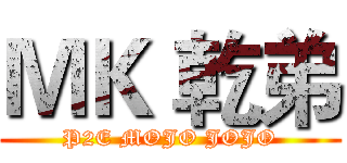 ＭＫ 乾弟 (P2E MOJO JOJO)