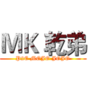 ＭＫ 乾弟 (P2E MOJO JOJO)