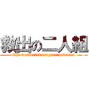 救出の二人組 (The wonderful dungeon pokemon)