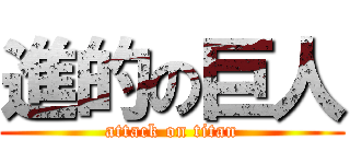進的の巨人 (attack on titan)