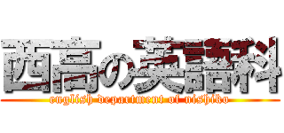 西高の英語科 (english department of nishiko)