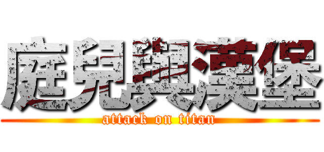庭兒與漢堡 (attack on titan)