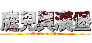 庭兒與漢堡 (attack on titan)