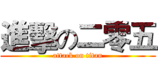進擊の二零五 (attack on titan)