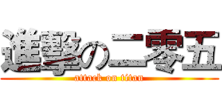 進擊の二零五 (attack on titan)