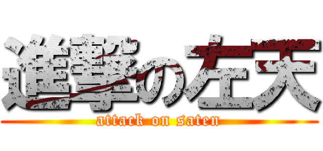進撃の左天 (attack on saten)