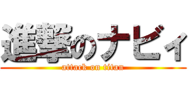 進撃のナビィ (attack on titan)