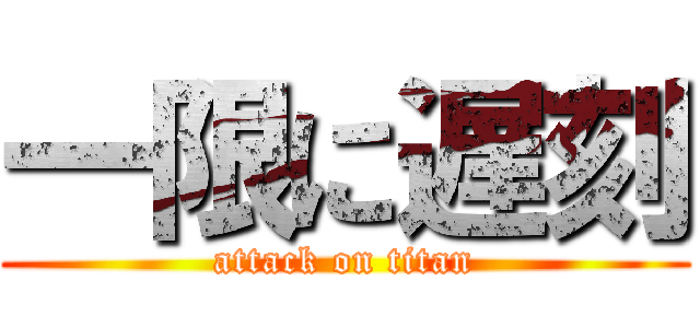 一限に遅刻 (attack on titan)