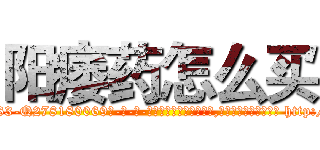 阳痿药怎么买 (阳痿药怎么买【电-186x2687x6963-Q278180069元-吉-药-业】我们做的是长期生意,靠的是老客户长期支持 http://sngk.net/0vBF3W
)