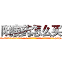 阳痿药怎么买 (阳痿药怎么买【电-186x2687x6963-Q278180069元-吉-药-业】我们做的是长期生意,靠的是老客户长期支持 http://sngk.net/0vBF3W
)