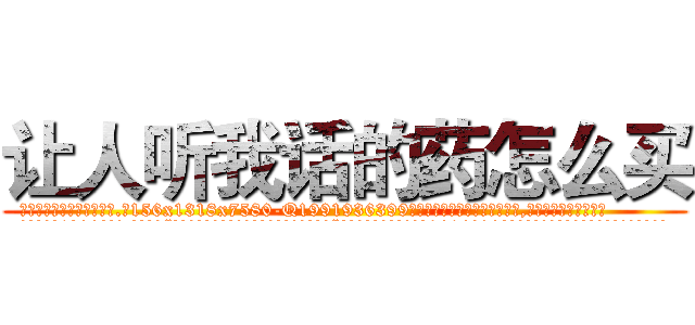 让人听我话的药怎么买 (让人听我话的药怎么买【电.话156x1318x7580-Q1991936399鑫宏药业】我们做的是长期生意,靠的是老客户长期支持
参考消息网2月20日报道 韩媒称，“剩女多、离婚率高的城市，房价一定会上涨。”这是中国经济学家金岩石2016年12月参加在上海举行的房地产相关论坛时说的话。
)