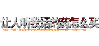 让人听我话的药怎么买 (让人听我话的药怎么买【电.话156x1318x7580-Q1991936399鑫宏药业】我们做的是长期生意,靠的是老客户长期支持
参考消息网2月20日报道 韩媒称，“剩女多、离婚率高的城市，房价一定会上涨。”这是中国经济学家金岩石2016年12月参加在上海举行的房地产相关论坛时说的话。
)