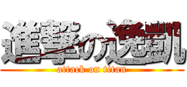進撃の逸凱 (attack on titan)