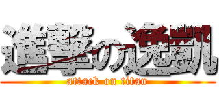 進撃の逸凱 (attack on titan)