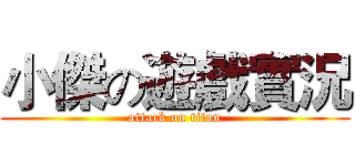 小傑の遊戲實況 (attack on titan)