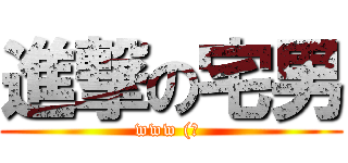 進撃の宅男 (www (? )