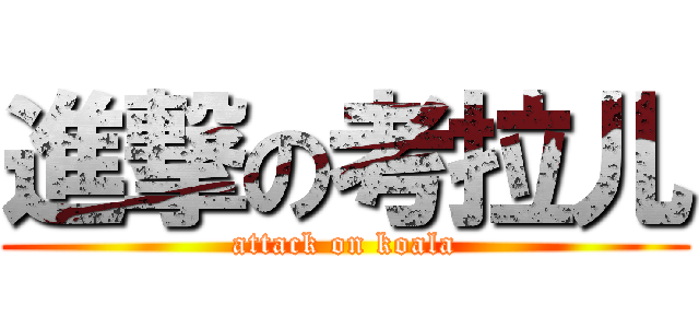 進撃の考拉儿 (attack on koala)