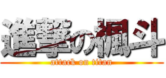 進撃の楓斗 (attack on titan)