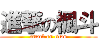 進撃の楓斗 (attack on titan)