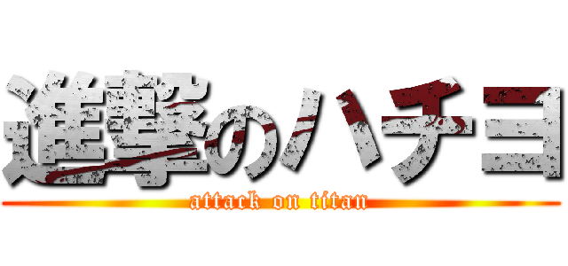 進撃のハチヨ (attack on titan)