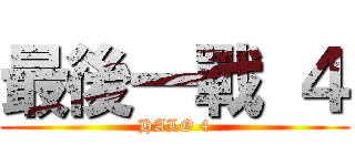 最後一戰 ４ (HALO 4)