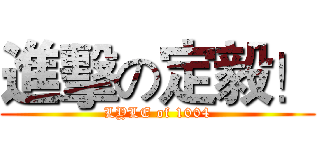 進擊の定毅！ (LYLE of 1004)