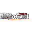 進擊の定毅！ (LYLE of 1004)