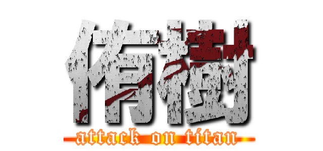 侑樹 (attack on titan)