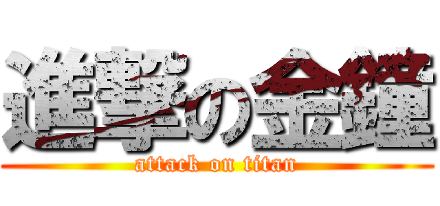 進撃の金鐘 (attack on titan)