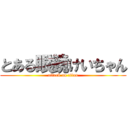 とある眼鏡けいちゃん (attack on titan)