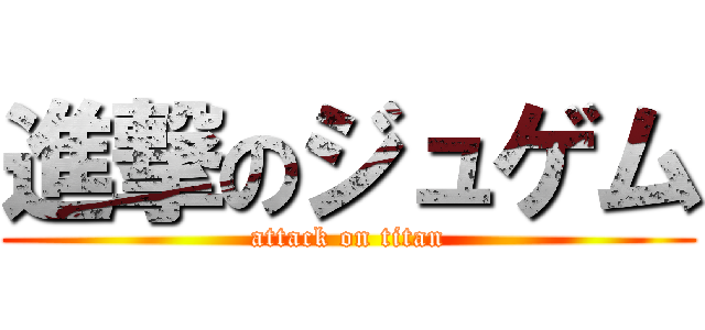 進撃のジュゲム (attack on titan)