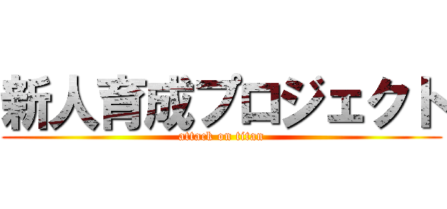 新人育成プロジェクト (attack on titan)