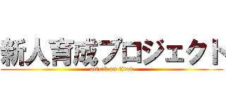 新人育成プロジェクト (attack on titan)