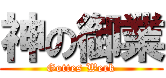 神の御業 (Gottes Werk)