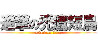 進撃の禿鷹短鳥 (attack on titan)