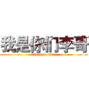 我是你们李哥 (attack on titan)