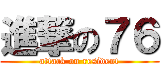 進撃の７６ (attack on resident)