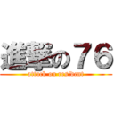 進撃の７６ (attack on resident)