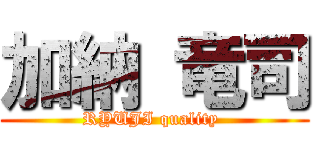 加納 竜司 (RYUJI quality )