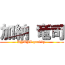 加納 竜司 (RYUJI quality )