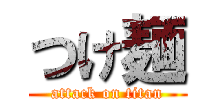 つけ麺 (attack on titan)