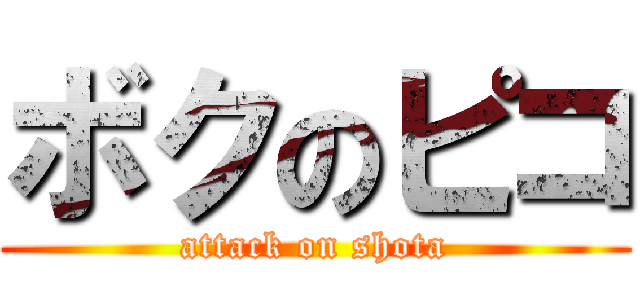 ボクのピコ (attack on shota)