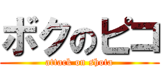 ボクのピコ (attack on shota)