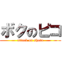 ボクのピコ (attack on shota)