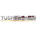 ＴＵＳＰ造物者の規律 (TUSP the law of the creator)