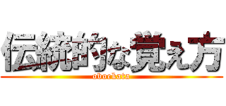 伝統的な覚え方 (oboekata)