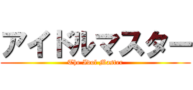 アイドルマスター (The Idol Master)