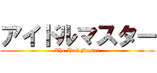 アイドルマスター (The Idol Master)