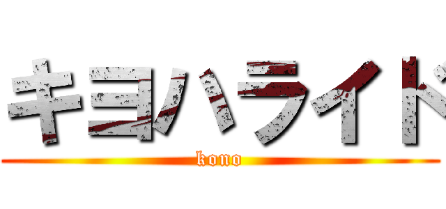 キヨハライド (kono)