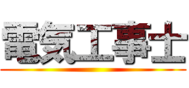 電気工事士 ()